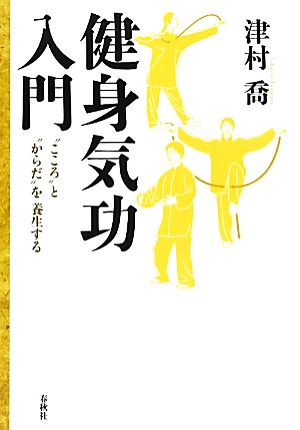 健身気功入門 “こころ