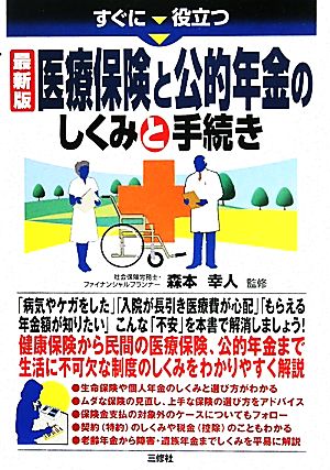 すぐに役立つ最新版 医療保険と公的年金のしくみと手続き