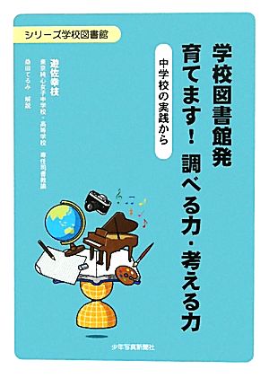 学校図書館発 育てます！調べる力・考える力 中学校の実践から シリーズ学校図書館