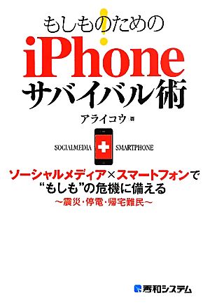 もしものためのiPhoneサバイバル術ソーシャルメディア×スマートフォンで“もしも