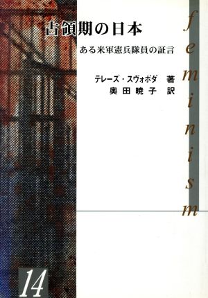 占領期の日本 ある米軍兵隊員の証言 hiroshimas・1000シリーズ14