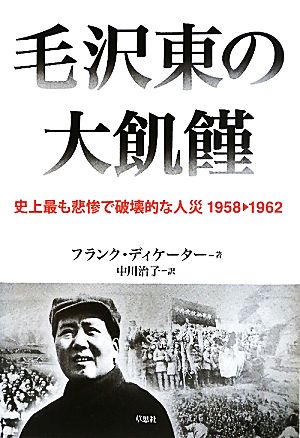 毛沢東の大飢饉史上最も悲惨で破壊的な人災1958-1962