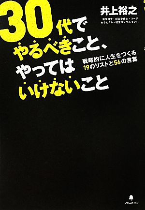 30代でやるべきこと、やってはいけないこと 戦略的に人生をつくる19のリストと56の言葉