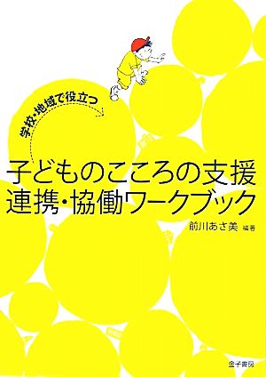 学校・地域で役立つ子どものこころの支援 連携・協働ワークブック