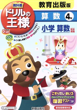 教科書ドリルの王様 教育出版版算数4年 教育出版版小学算数完全準拠