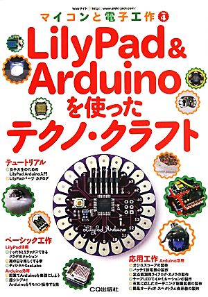 LilyPad & Arduinoを使ったテクノ・クラフト マイコンと電子工作No.4