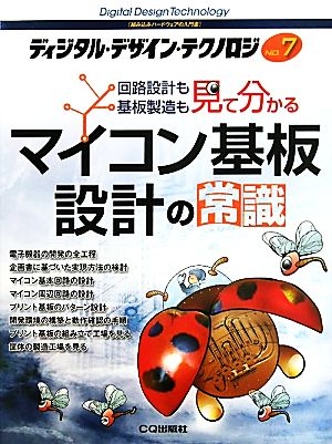 ディジタル・デザイン・テクノロジ(No.7) 回路設計も、基板製造も、見て分かる-特集 マイコン基板設計の常識