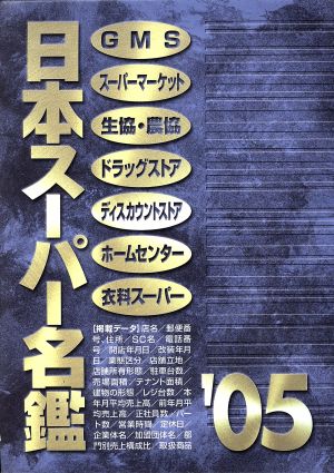 日本スーパー名鑑('05)