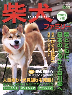 柴犬ファミリー 2005年版