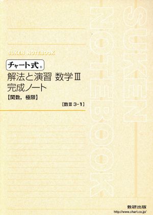 チャート式 解法と演習 数学Ⅲ 完成ノート 関数 極限 新課程 SUKEN NOTEBOOK