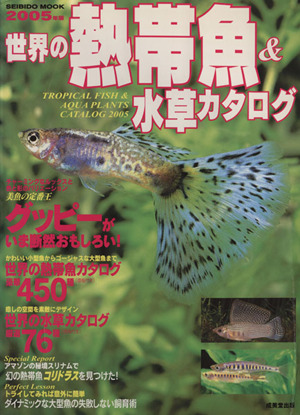 世界の熱帯魚&水草カタログ 2005年版