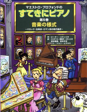 マエストロ・プロフォンドのすてきにピアノ (5)音楽の様式―バロック・古典派・ロマン派の時代様式―