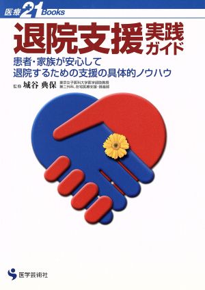 退院支援実践ガイド 患者・家族が安心して退院するための支援の具体的ノウハウ