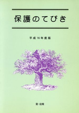 平16 保護のてびき