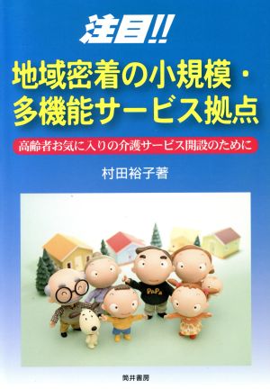 注目!!地域密着の小規模・多機能サービス拠点 高齢者お気に入りの介護サービス開設のために