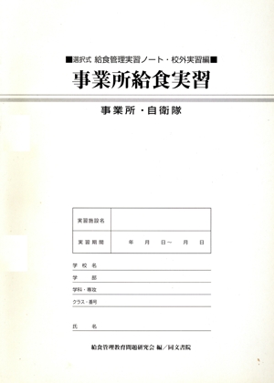 事業所給食実習 選択式 給食管理実習ノート・校外実習編