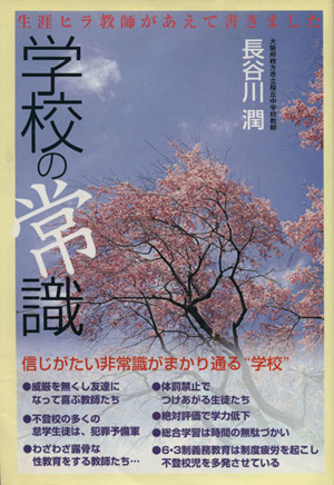 学校の常識 生涯ヒラ教師があえて書きました