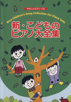 新・こどものピアノ大全集 やさしいピアノ・ソロ