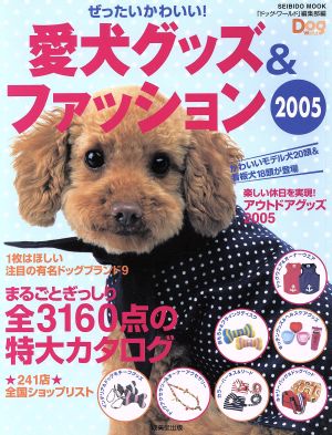 ぜったいかわいい！愛犬グッズ&ファッション2005