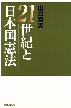 21世紀と日本国憲法