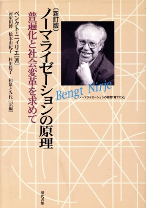 ノーマライゼーションの原理 普遍化と社会変革を求めて 新訂版