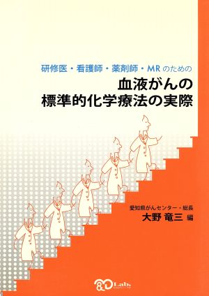 血液がんの標準的化学療法の実際 研修医・看護師・薬剤師・MRのための