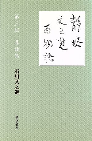 静塔文之進百物語 俳句と精神医学真蹟集