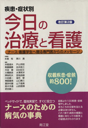 疾患・症状別今日の治療と看護 ナース・看護学生へ贈る専門医からのメッセージ