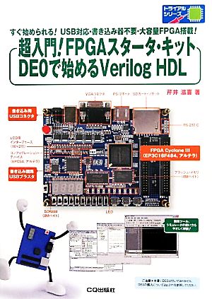 超入門！FPGAスタータ・キットDEOで始めるVerilog HDL トライアルシリーズ