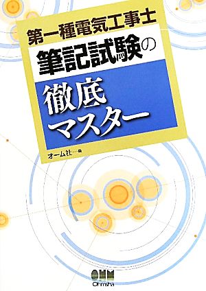 第一種電気工事士 筆記試験の徹底マスター