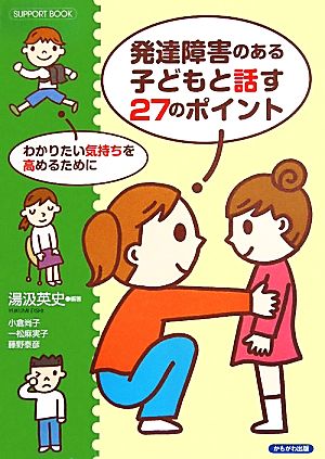 発達障害のある子どもと話す27のポイント わかりたい気持ちを高めるために SUPPORT BOOK