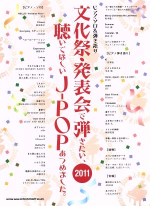 ピアノソロ&弾き語り 文化祭・発表会で弾きたい、聴いてほしいJ-POPあつめました。('11)