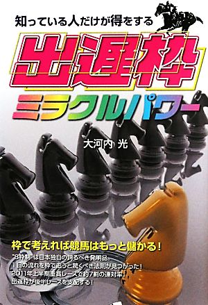 知っている人だけが得をする出遅枠ミラクルパワー