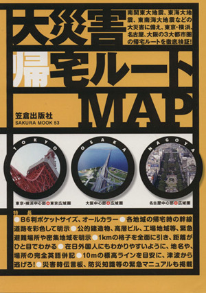 大災害帰宅ルートMAP