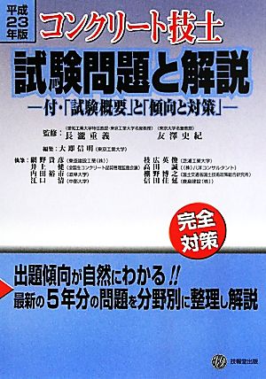 コンクリート技士試験問題と解説(平成23年版) 付・「試験概要」と「傾向と対策」