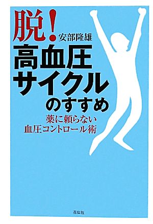 「脱！高血圧サイクル」のすすめ 薬に頼らない血圧コントロール術