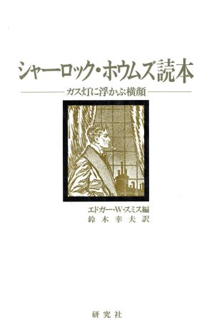 シャーロック・ホウムズ読本 ガス灯に浮かぶ横顔