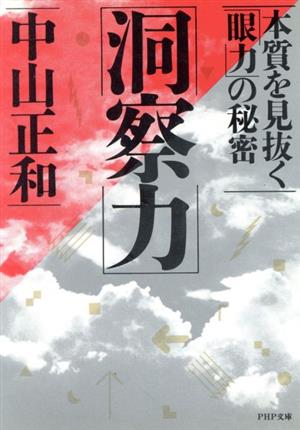 洞察力 本質を見抜く「眼力」の秘密 PHP文庫