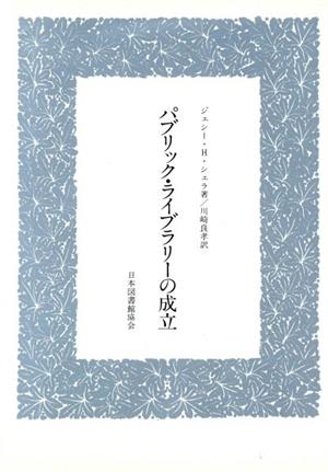 パブリック・ライブラリーの成立