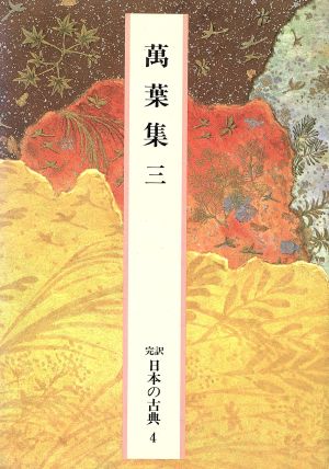萬葉集(三)完訳 日本の古典4