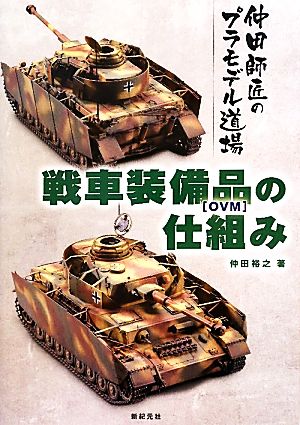 戦車装備品の仕組み 仲田師匠のプラモデル道場