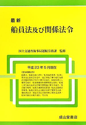 最新船員法及び関係法令 平成23年5月現在