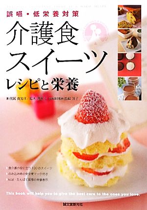 介護食スイーツ レシピと栄養 誤嚥・低栄養対策 あなたの介護サポートします