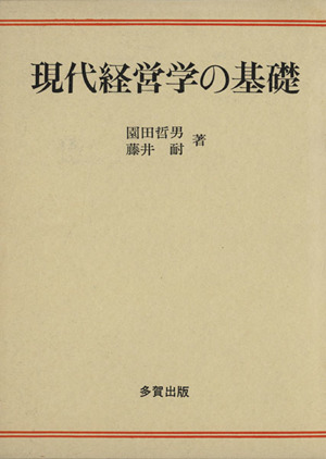 現代経営学の基礎