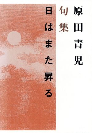 原田青児句集 日はまた昇る