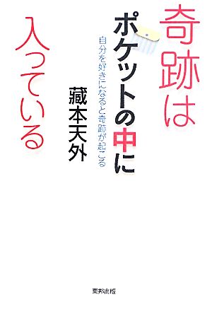 奇跡はポケットの中に入っている 自分を好きになると奇跡が起こる