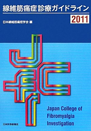 線維筋痛症診療ガイドライン(2011)