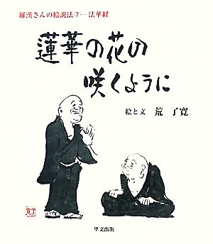 蓮華の花の咲くように(7) 羅漢さんの絵説法-法華経