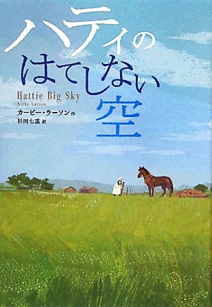 ハティのはてしない空鈴木出版の海外児童文学