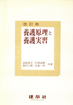 養護原理と養護実習 改訂